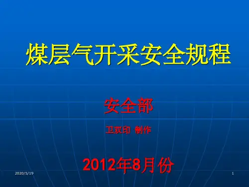 煤层气开采安全规程培训课件ppt