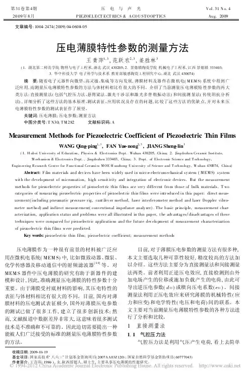 压电薄膜特性参数的测量方法_王青萍