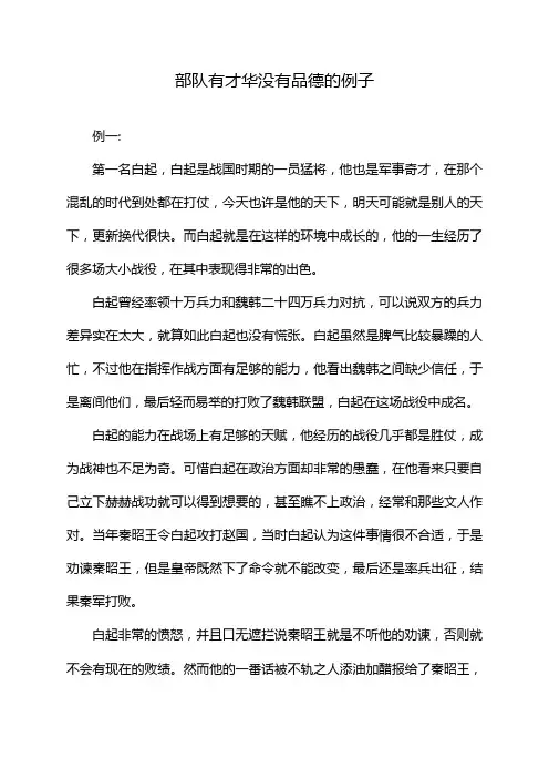 部队有才华没有品德的例子