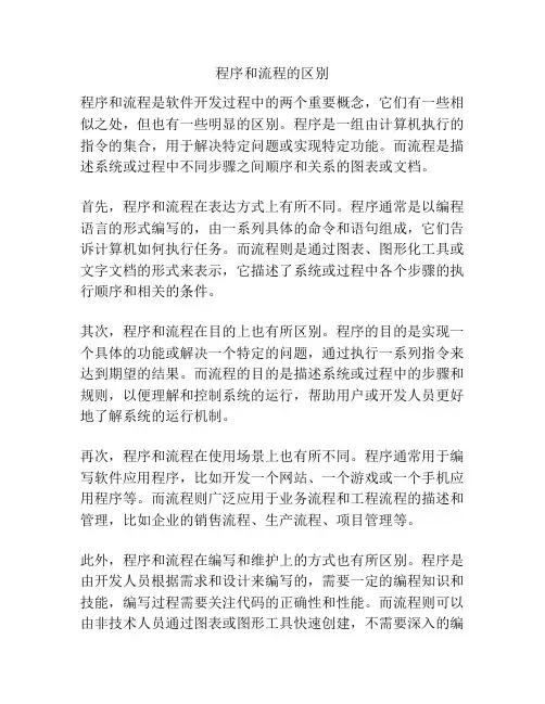 程序和流程的区别