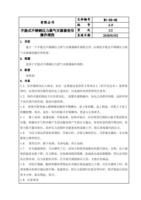 手提式压力蒸汽灭菌器使用操作规程