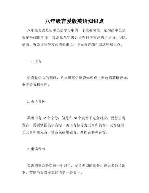 八年级言爱版英语知识点