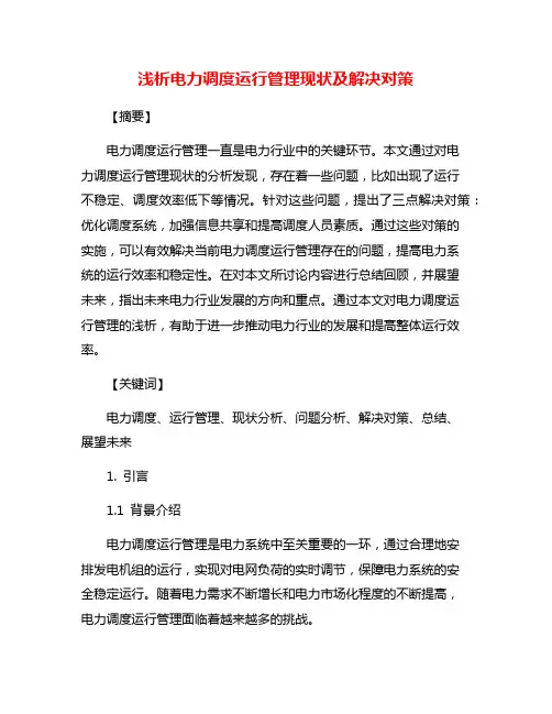 浅析电力调度运行管理现状及解决对策