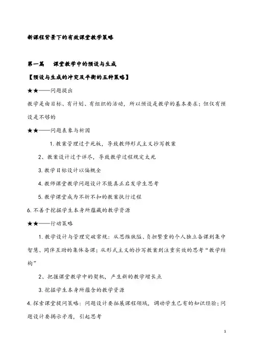 新课程背景下有效课堂教学策略