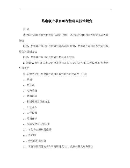 热电联产项目可行性研究技术规定