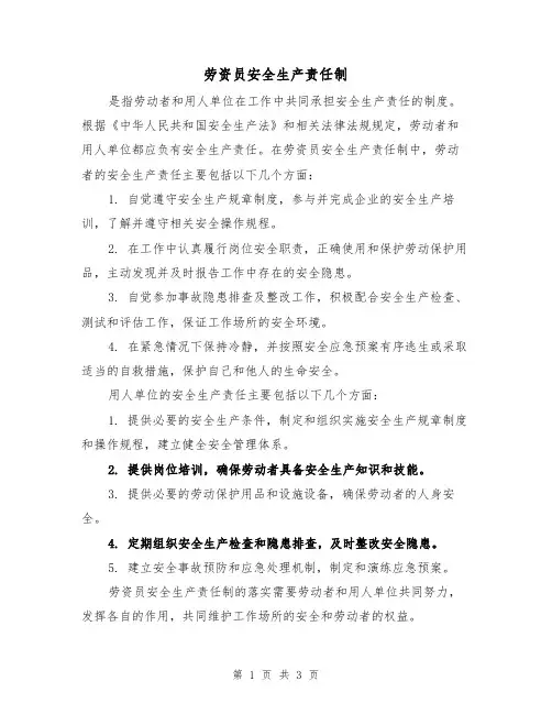 劳资员安全生产责任制（三篇）