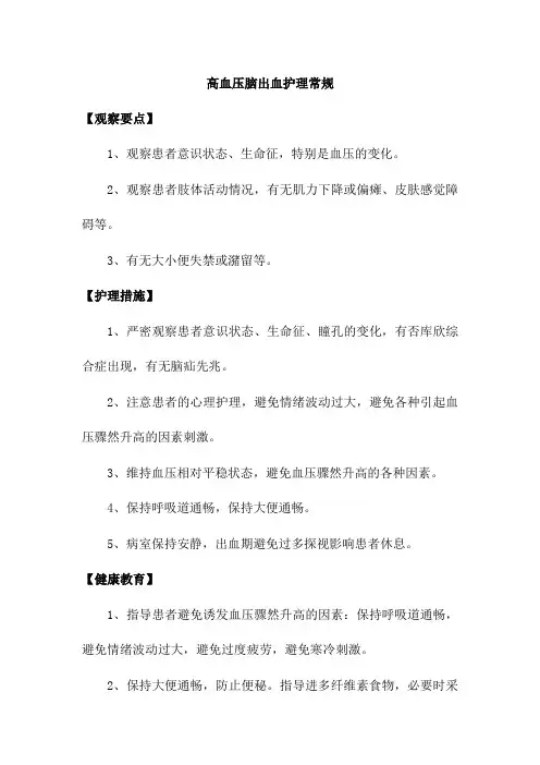 高血压脑出血护理常规