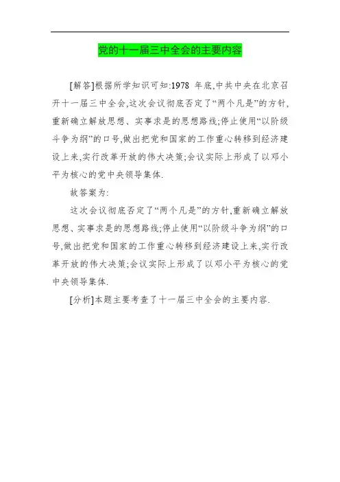 党的十一届三中全会的主要内容