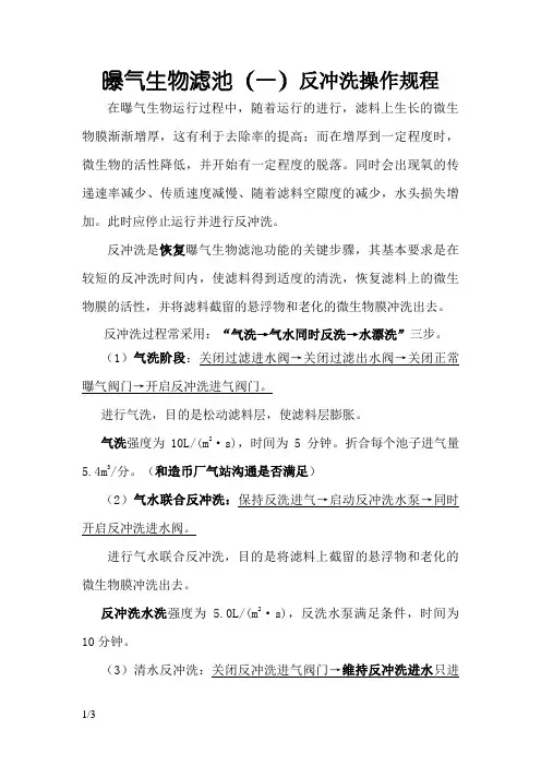 曝气生物滤池反冲洗操作规程