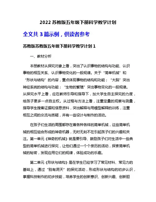 2022苏教版五年级下册科学教学计划
