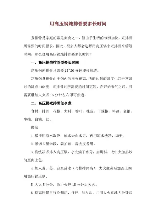 用高压锅炖排骨要多长时间