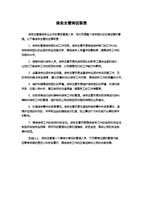 保安主管岗位职责