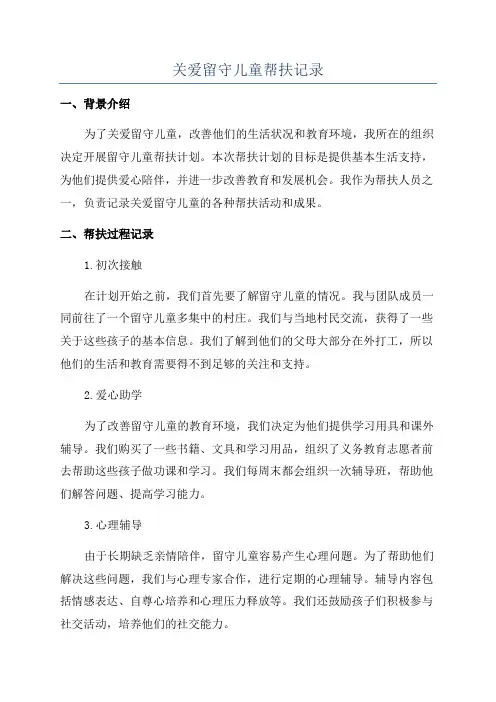 关爱留守儿童帮扶记录