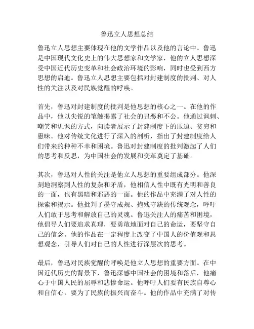 鲁迅立人思想总结