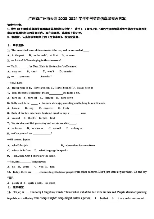 广东省广州市天河2023-2024学年中考英语仿真试卷含答案