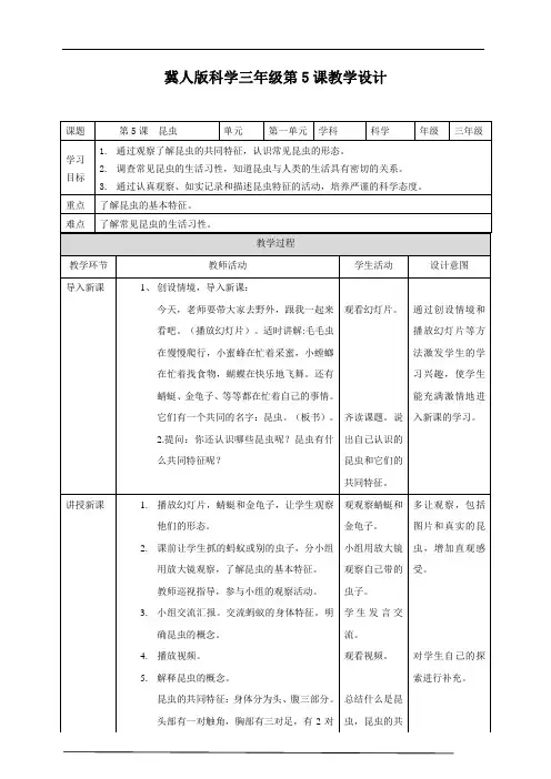 2021年冀人版三年级科学下册 1.5 昆虫  教案