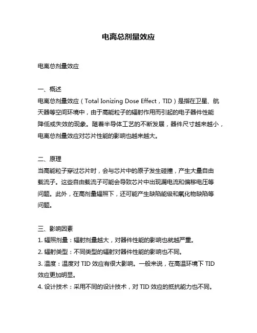 电离总剂量效应