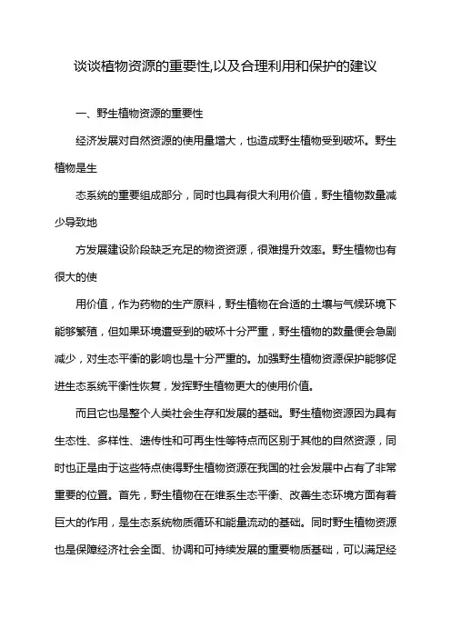 谈谈植物资源的重要性,以及合理利用和保护的建议
