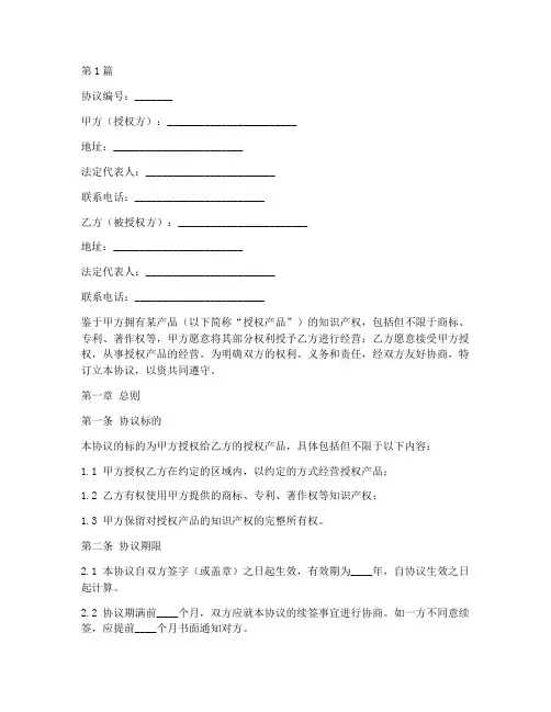 产品授权经营协议书范本(3篇)
