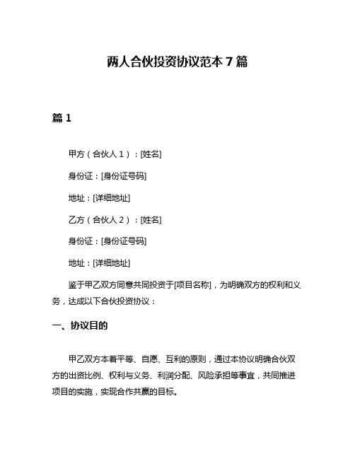 两人合伙投资协议范本7篇