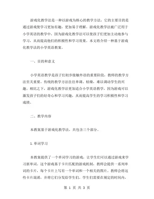 游戏化小学英语教案