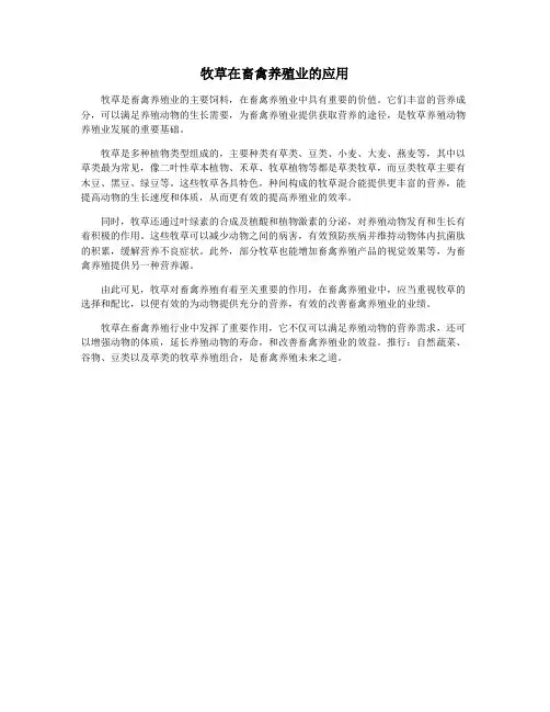 牧草在畜禽养殖业的应用
