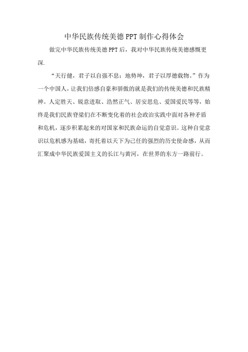 中华民族传统美德PPT制作心得体会