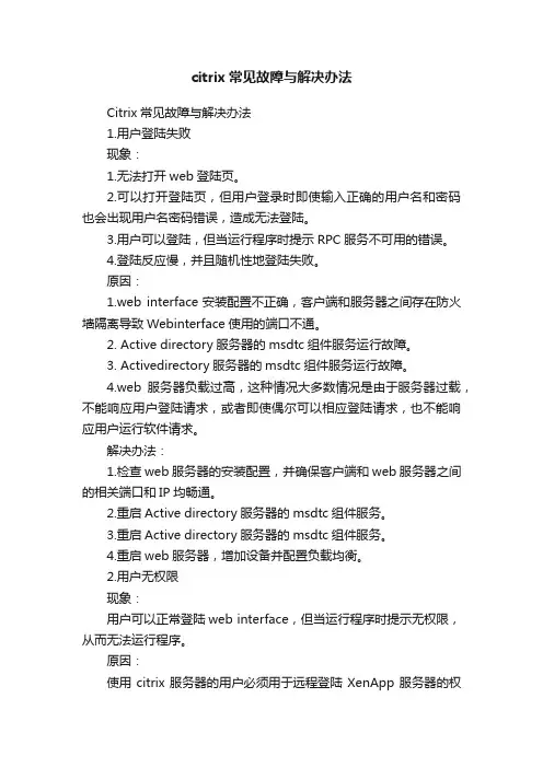 citrix常见故障与解决办法