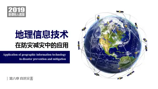 地理人教版(2019)必修第一册6.4地理信息技术在防灾减灾中的应用(共28张ppt)