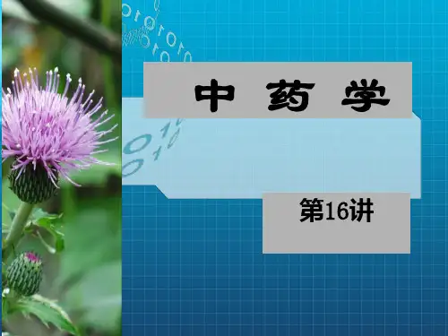 中药第十八章-止血药+第十九章-活血药