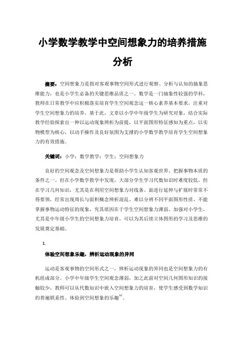小学数学教学中空间想象力的培养措施分析