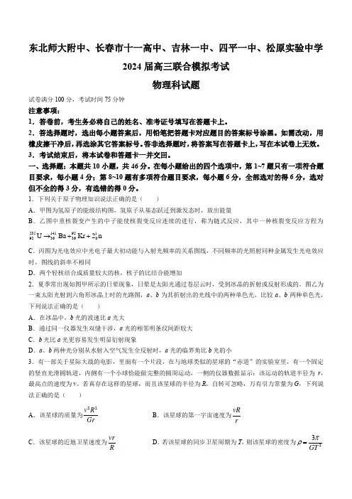吉林省东北师大附中长春市十一高中吉林一中四平一中松原实验中学2023-2024学年高三上学期1月联合