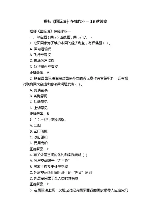 福师《国际法》在线作业一15秋答案