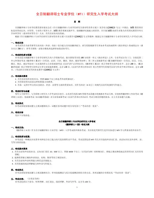 全日制翻译硕士专业学位(MTI)研究生入学考试大纲