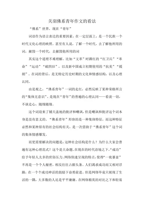 关羽佛系青年作文的看法