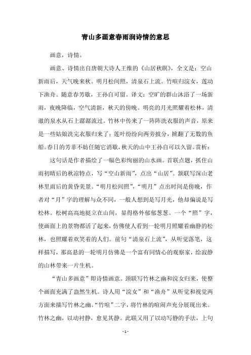 青山多画意春雨润诗情的意思