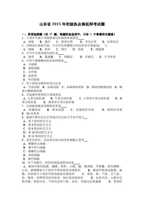 山东省2015年初级执业兽医师考试题