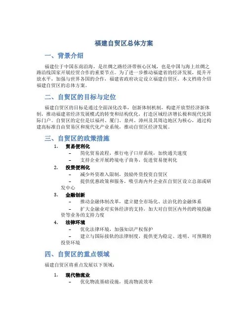 福建自贸区总体方案