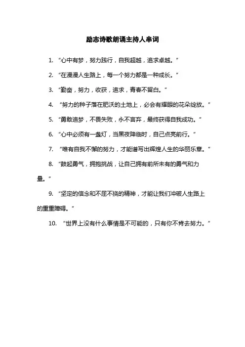 励志诗歌朗诵主持人串词
