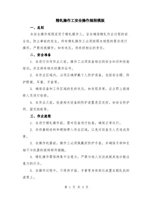 精轧操作工安全操作规程模版