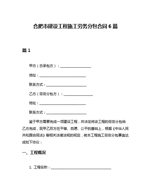 合肥市建设工程施工劳务分包合同6篇