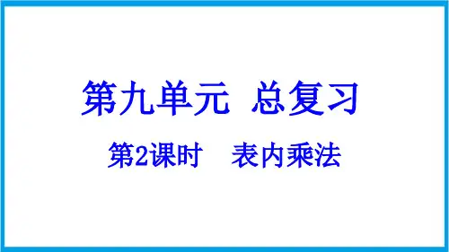 (新插图)人教版数学二年级上册 9-2 表内乘法 教学课件