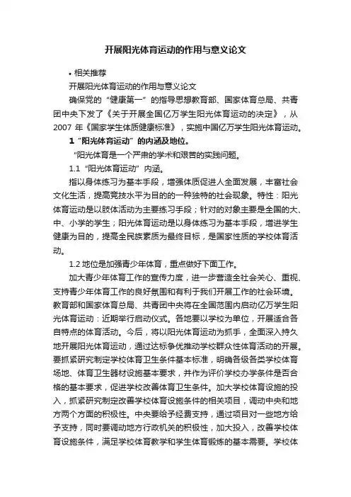 开展阳光体育运动的作用与意义论文