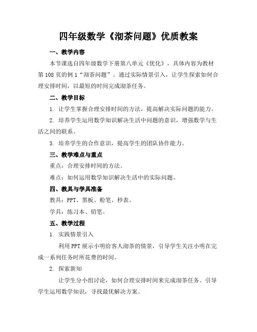 四年级数学《沏茶问题》优质教案