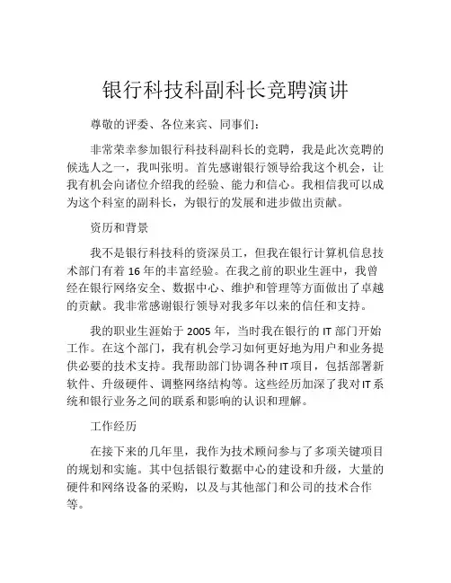银行科技科副科长竞聘演讲