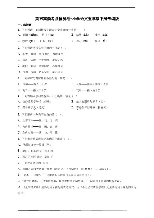 部编版小学语文五年级下册期末高频考点检测卷-(含答案)