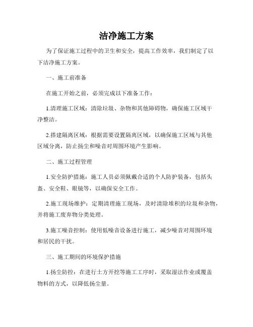 洁净施工方案