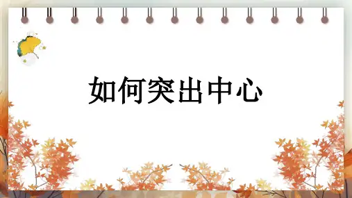 2024-2025学年新教材部编版七年级上册语文-写作 如何突出中心(38页)课件
