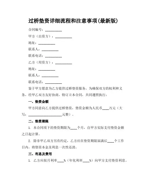 过桥垫资详细流程和注意事项(最新版)