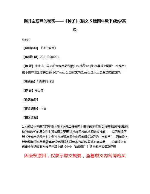 揭开宝葫芦的秘密——《种子》(语文S版四年级下)教学实录